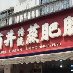 严氏卓筒井传统蒸肥肠 여행 사진