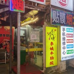 李姨牛肠酸(远东店) User Photo