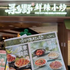 寻乡野·鲜辣小炒(吾悦广场店) User Photo