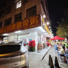 黎記豬骨粥張用戶圖片