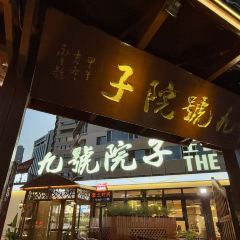 九號院子海鲜烧烤 User Photo