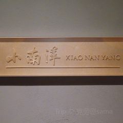 绍兴木棉花·凯悦臻选酒店·小南洋 User Photo