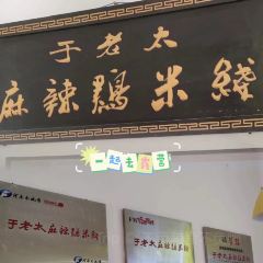 YU LAO TAI MA LA JI MI XIAN User Photo