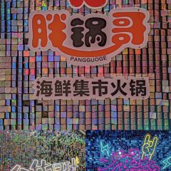 胖鍋哥海鮮集市火鍋 （世歐王莊店）張用戶圖片