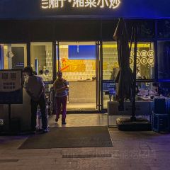 兰湘子湘菜小炒(曲江创意谷店) 여행 사진