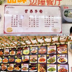 品味边陲餐厅 User Photo