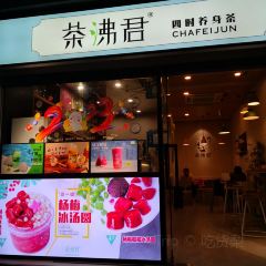 茶沸君·四时养身茶(三坊七巷店) User Photo
