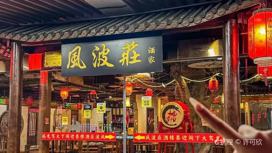 风波庄(龙之梦太湖古镇店)