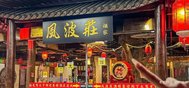 风波庄(龙之梦太湖古镇店)