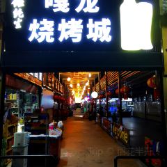 勐养夺命小串串烧烤(嘎龙烧烤城分店) User Photo