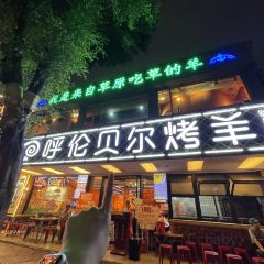 呼伦贝尔烤羊(骏景店) User Photo