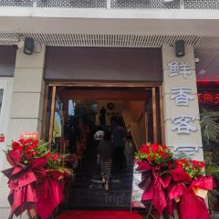 熹客留步·福建客家菜(斗东店) User Photo