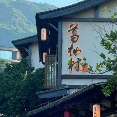 葛仙村云端酒店·素心斋 여행 사진