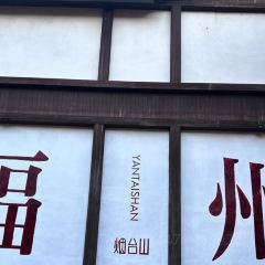古蒸燕(三坊七巷店) 여행 사진