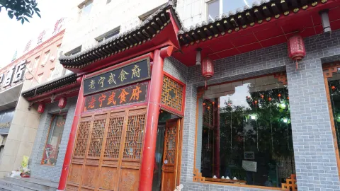 老宁武食府 in Ningwu