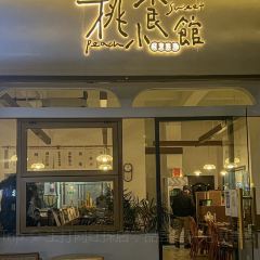 桃食小馆·芝士年糕火锅(百富琪店) User Photo