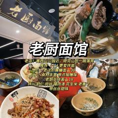 老厨面馆(海宁建设路店) User Photo