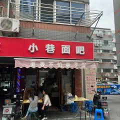 小巷面吧(十字街店) User Photo