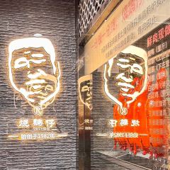 燒鵝仔(麥地店)張用戶圖片