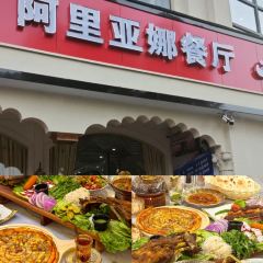 阿里亚娜餐厅 User Photo