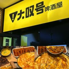 大嘆號啤酒屋·延邊料理（延大店）張用戶圖片