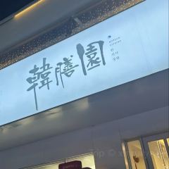 Hanshanyuan (donggangzong) User Photo