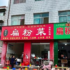 贾老大扁粉菜(龙山路店) User Photo
