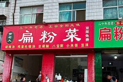 贾老大扁粉菜(龙山路店)