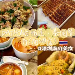 PATPONG帕蓬·泰國餐廳（南山店）張用戶圖片