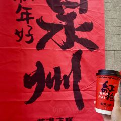 皇叔家漳州四果汤(泉州市电业局大厦店) User Photo