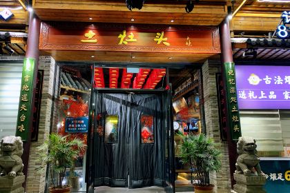 土灶头·天台味道(劳动路店)