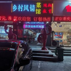乡村风情·龙虾私房菜 여행 사진