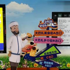 大巴扎美食街 User Photo