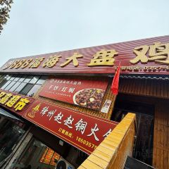 888福海大盘鸡(东城店) User Photo