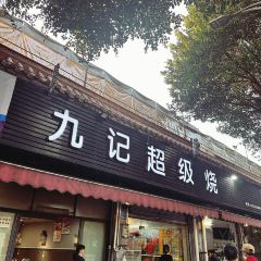 九记超级烧(高明店) User Photo