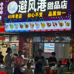 避风港甜品店 User Photo