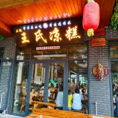 王氏凉糕(总店) User Photo