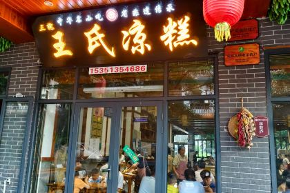 王氏凉糕(总店)