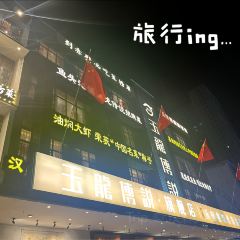 玉龙传说(新街口店) User Photo