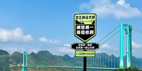 花江峽谷大橋二號觀景台