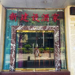 新建设酒家 User Photo