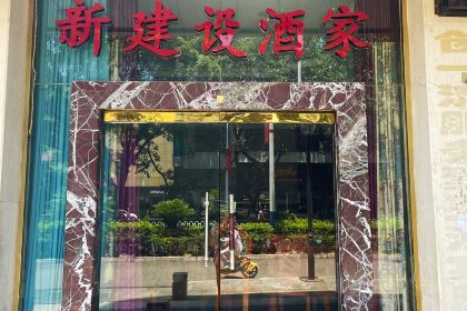 新建设酒家
