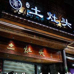 土灶头·天台味道(劳动路店) ảnh của người dùng