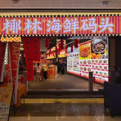 椰林海鲜码头(番禺万达店) User Photo