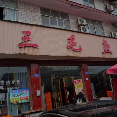 SAN MAO YU ZHUANG User Photo