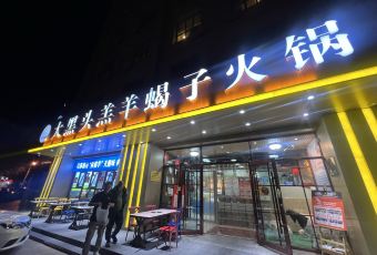 大黑头  羔羊蝎子火锅(汇思通店) User Photo