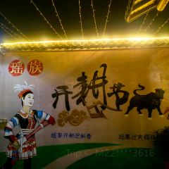 瑶上人间民宿 User Photo