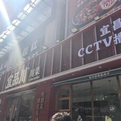宜品川·川菜(cbd中央大街店) User Photo