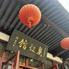 奥灶馆 User Photo