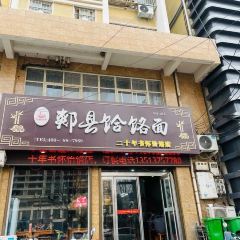 正宗郏县饸烙面旗舰店 User Photo